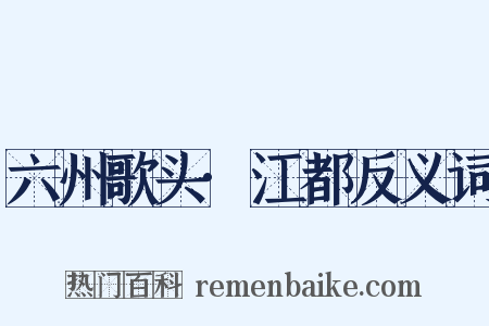 六州歌头·江都反义词是什么意思的图片